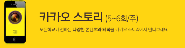 īī¿À ½ºÅ丮 (5~6ȸ/ÁÖ) ¸ðµçÇб³°¡ ÀüÇÏ´Â ´Ù¾çÇÑ ÄÜÅÙÃ÷¿Í ÇýÅÃÀ» īī¿À ½ºÅ丮¿¡¼ ¸¸³ªº¸¼¼¿ä.