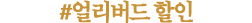 ¾ó¸®¹öµåÇÒÀÎ
